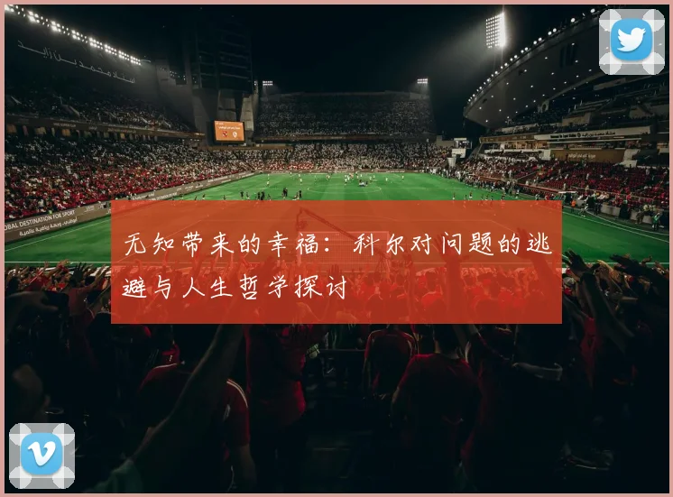 无知带来的幸福：科尔对问题的逃避与人生哲学探讨