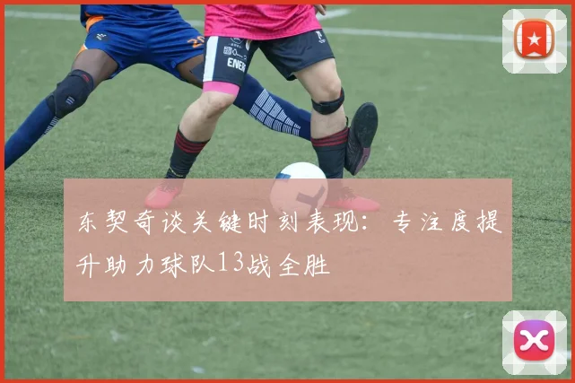 东契奇谈关键时刻表现：专注度提升助力球队13战全胜