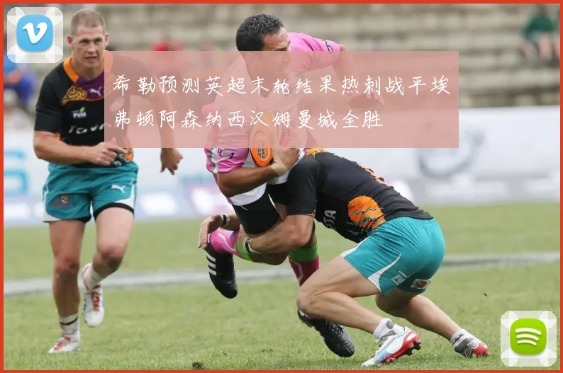 希勒预测英超末轮结果热刺战平埃弗顿阿森纳西汉姆曼城全胜