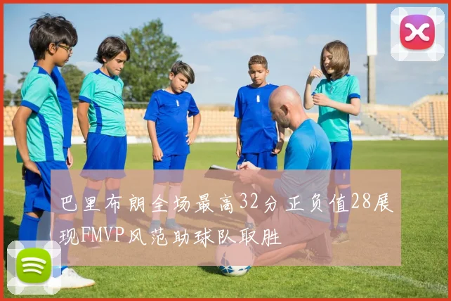 巴里布朗全场最高32分正负值28展现FMVP风范助球队取胜