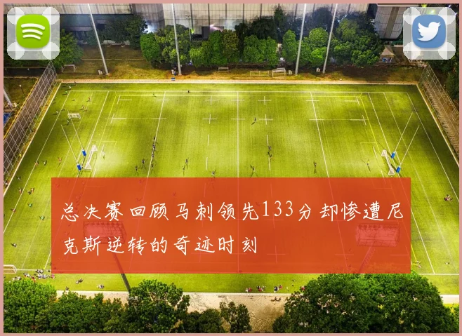 总决赛回顾马刺领先133分却惨遭尼克斯逆转的奇迹时刻