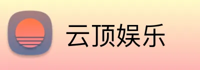 云顶娱乐 Logo